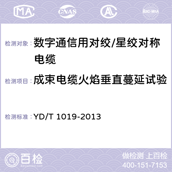 成束电缆火焰垂直蔓延试验 数字通信用聚烯烃绝缘水平对绞电缆 YD/T 1019-2013 5.8