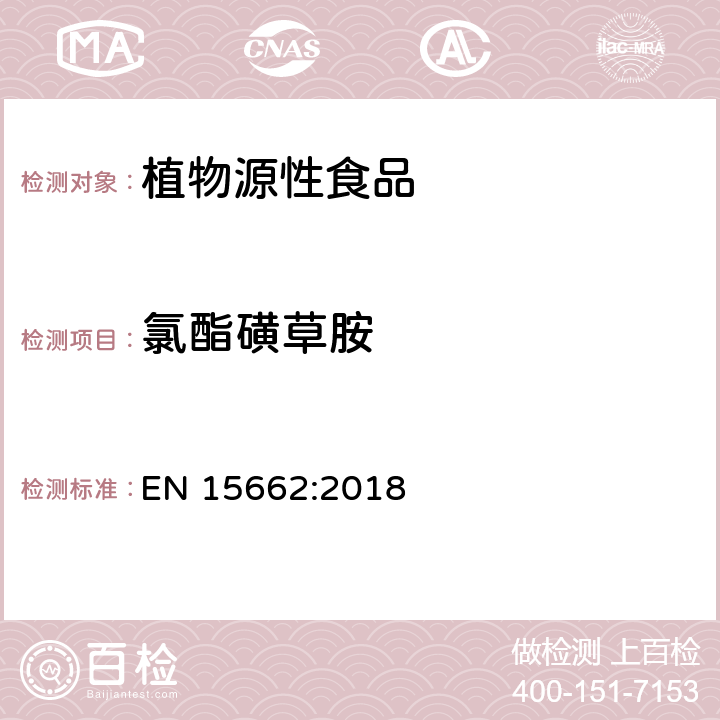 氯酯磺草胺 植物源性食品 - 乙腈提取/分配和分散 SPE净化后使用以 GC和LC为基础的分析技术测定农药残留的多种方法 -模块化QuEChERS 方法 EN 15662:2018