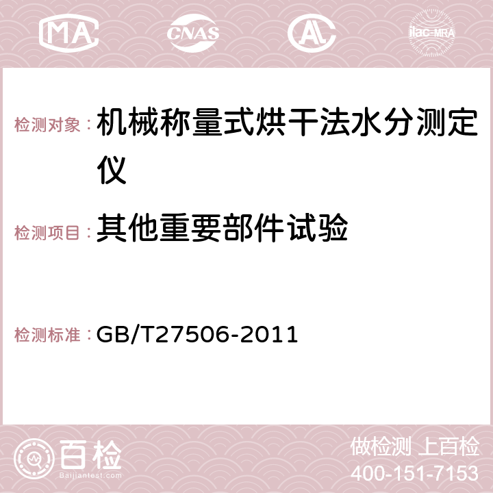 其他重要部件试验 GB/T 27506-2011 机械称量式烘干法水分测定仪