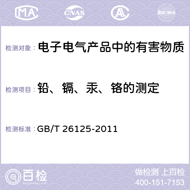 铅、镉、汞、铬的测定 电子电气产品中限用的六种物质(铅、镉、汞、六价铬、多溴联苯、多溴二苯醚)测定 GB/T 26125-2011