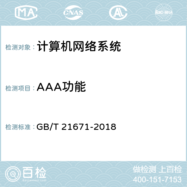 AAA功能 基于以太网技术的局域网(LAN)系统验收测试方法 GB/T 21671-2018 6.1.7