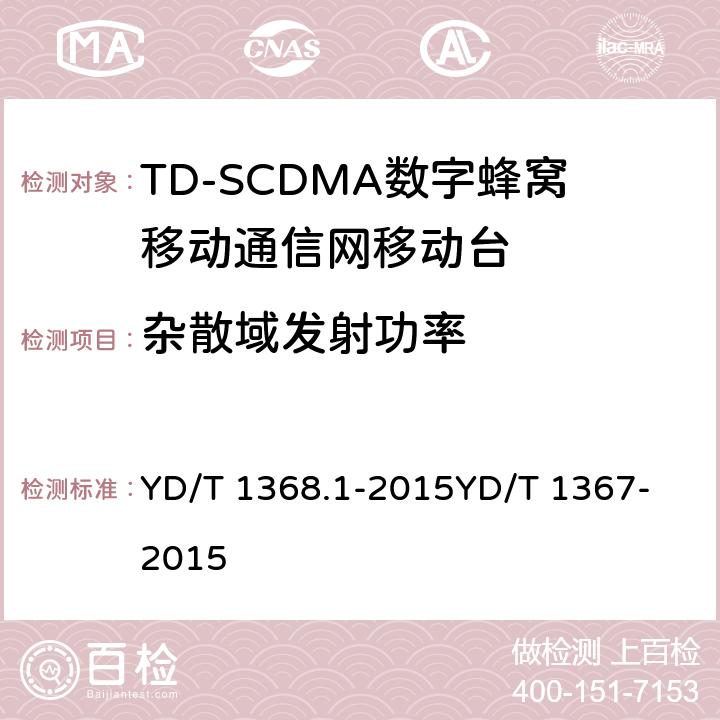 杂散域发射功率 2GHz TD-SCDMA数字蜂窝移动通信网 终端设备测试方法 第1部分：基本功能、业务和性能测试 YD/T 1368.1-2015
YD/T 1367-2015 7