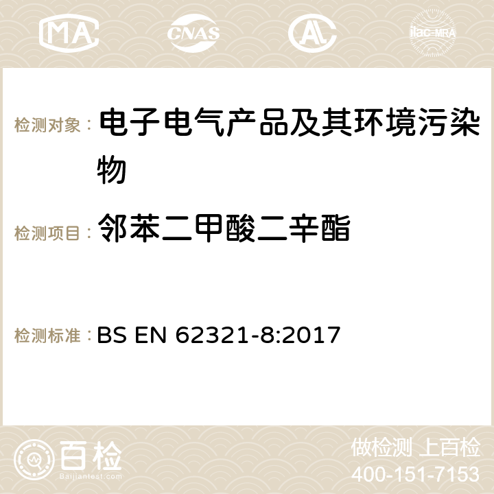 邻苯二甲酸二辛酯 BS EN 62321-8:2017 电子电气产品中特定物质的测定 第8部分：用GC-MS、Py/TD-GC-MS测定聚合物中的邻苯二甲酸盐 