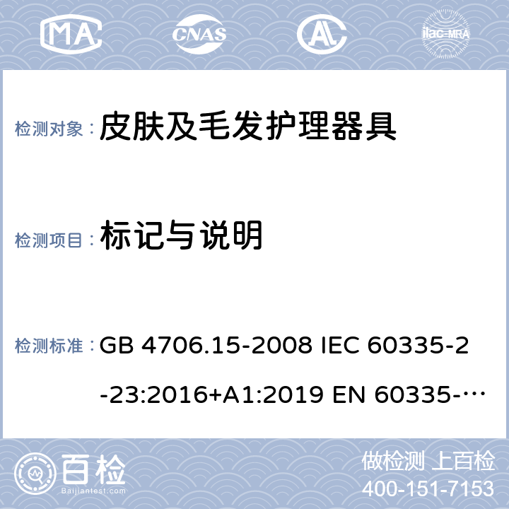 标记与说明 家用和类似用途电器的安全 皮肤及毛发护理器具的特殊要求 GB 4706.15-2008 IEC 60335-2-23:2016+A1:2019 EN 60335-2-23:2003+A2:2015 BS EN 60335-2-23:2016 AS/NZS 60335.2.23:2017+A1:2020 7