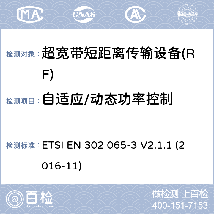 自适应/动态功率控制 使用超宽带技术的短距离传输设备; 覆盖2014/53/EU指令第3.2条要求的协调标准; 第3部分: 地面车辆超宽带应用的要求 ETSI EN 302 065-3 V2.1.1 (2016-11) 4.7.1