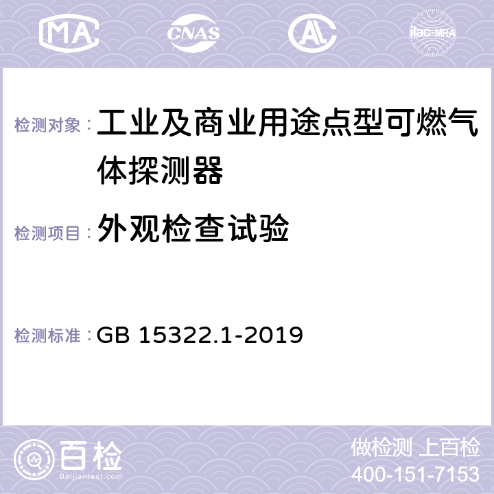 外观检查试验 可燃气体探测器 第1部分：工业及商业用途点型可燃气体探测器 GB 15322.1-2019 5.1.3