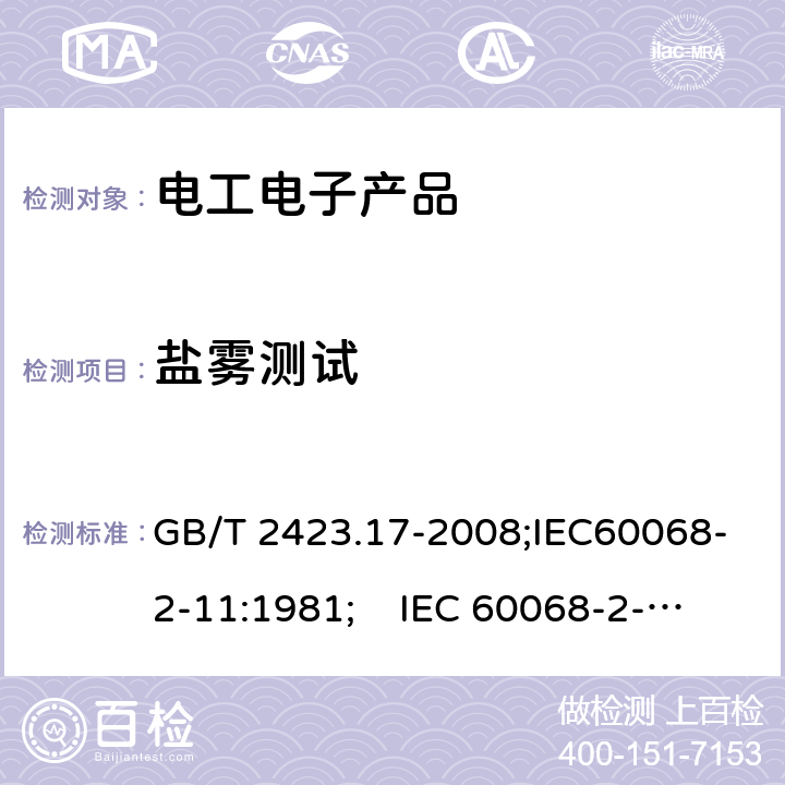 鹽霧測(cè)試 電工電子產(chǎn)品環(huán)境試驗(yàn) 第2部分:試驗(yàn)方法 試驗(yàn)Ka:鹽霧 GB/T 2423.17-2008;IEC60068-2-11:1981; IEC 60068-2-11:2021; EN 60068-2-11:1999