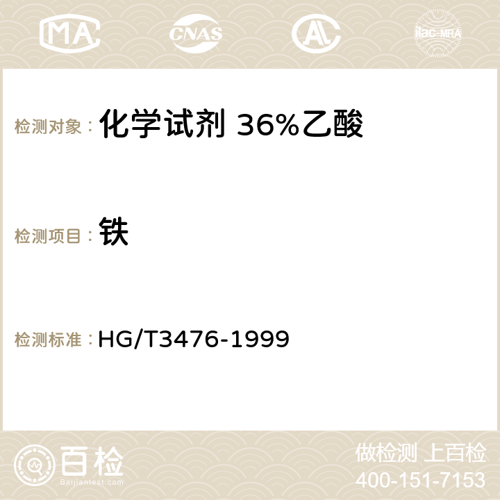 铁 化学试剂 36%乙酸 HG/T3476-1999 5.5