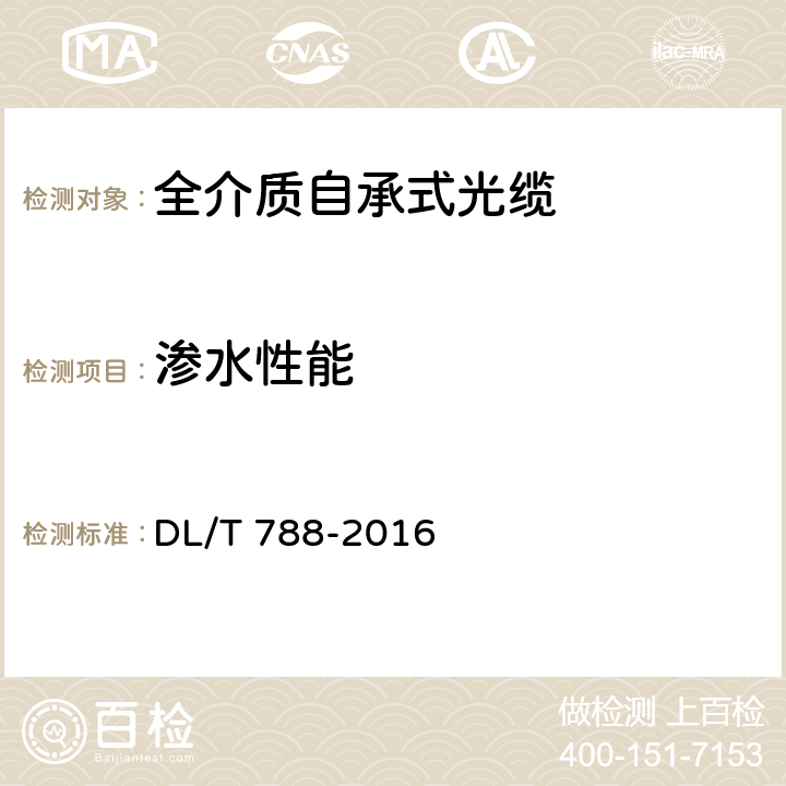 渗水性能 全介质自承式光缆 DL/T 788-2016