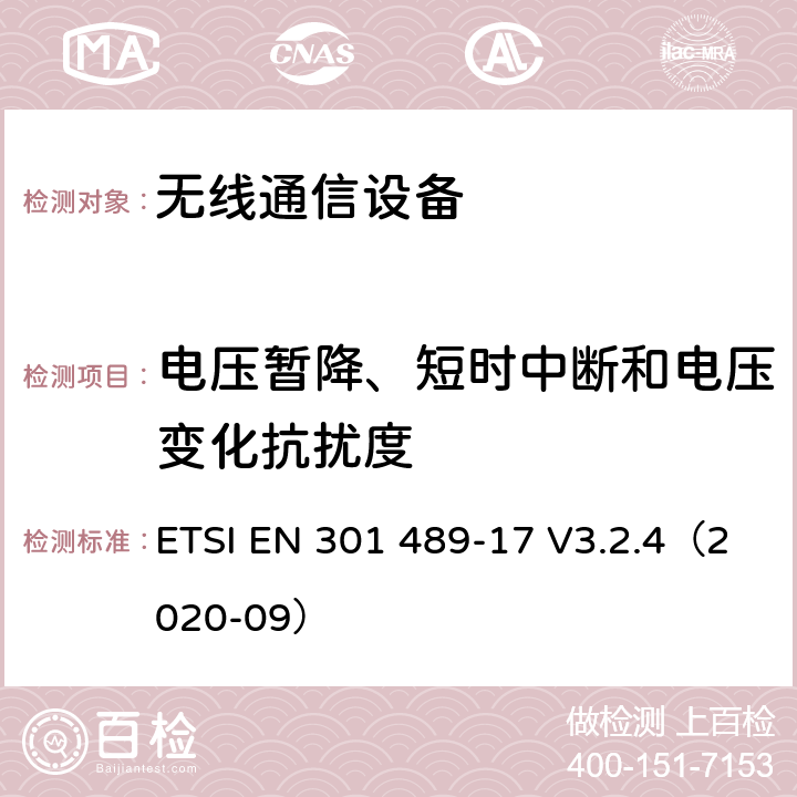 电压暂降、短时中断和电压变化抗扰度 《无线通信设备电磁兼容性要求和测量方法 第17部分：2.4GHz宽带传输系统和5GHz高性能RLAN设备》 ETSI EN 301 489-17 V3.2.4（2020-09） 7.2