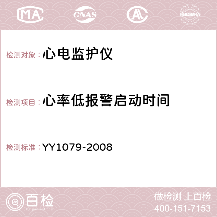 心率低报警启动时间 心电监护仪 YY1079-2008 5.2.7.5