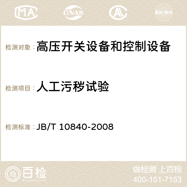 人工污秽试验 3.6kV～40.5kV高压交流金属封闭电缆分接开关设备 JB/T 10840-2008 6.2.8