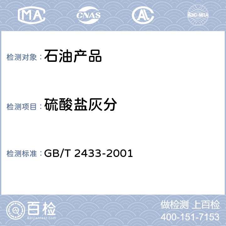 硫酸盐灰分 添加剂和含硫添加剂润滑油 GB/T 2433-2001