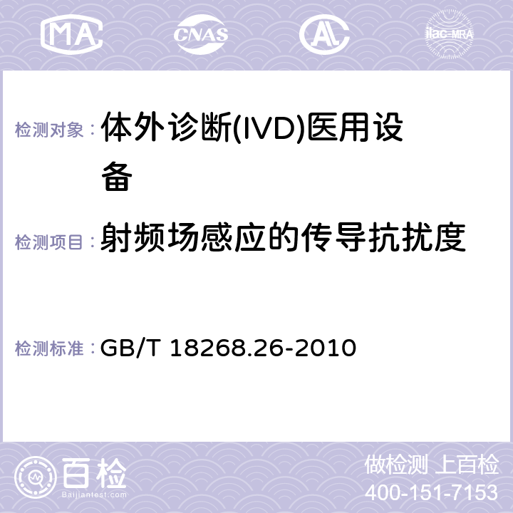 射频场感应的传导抗扰度 测量、控制和实验室用的电设备 电磁兼容性(EMC)的要求 第26部分：特殊要求 体外诊断(IVD)
医疗设备 GB/T 18268.26-2010 6.2