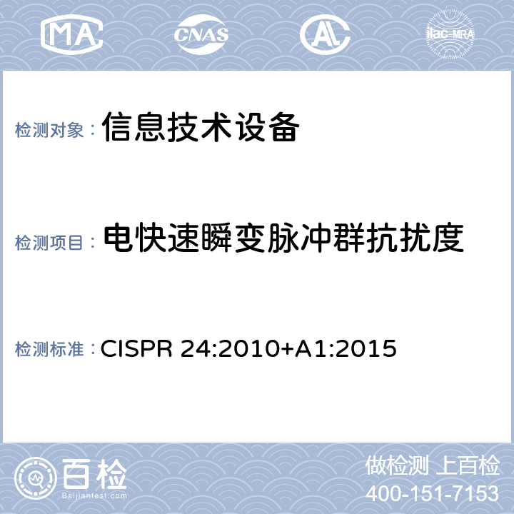 电快速瞬变脉冲群抗扰度 信息技术设备的无线电抗干扰极限值和测量方法 CISPR 24:2010+A1:2015 4.2.2