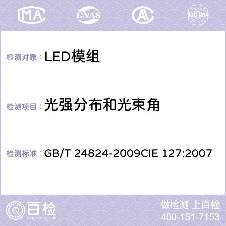 光强分布和光束角 普通照明用LED模块测试方法 GB/T 24824-2009CIE 127:2007 5.3