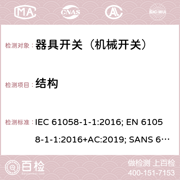 结构 器具开关 第1部分第1节：机械开关的要求 IEC 61058-1-1:2016; EN 61058-1-1:2016+AC:2019; SANS 61058-1-1:2017 12