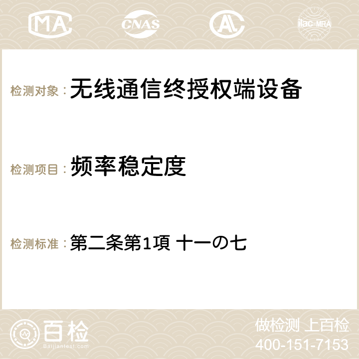 频率稳定度 电波法之无限设备准则 第二条第1項 十一の七