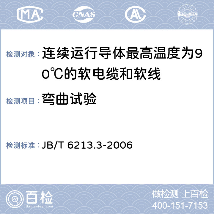 弯曲试验 电机绕组引接软电缆和软线 第3部分：连续运行导体最高温度为90℃的软电缆和软线 JB/T 6213.3-2006 表6中5