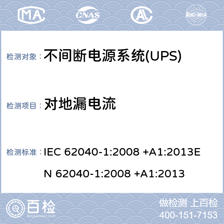 对地漏电流 不间断电源系统(UPS).第1部分:UPS的一般和安全要求 IEC 62040-1:2008 +A1:2013
EN 62040-1:2008 +A1:2013 8.1