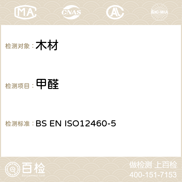 甲醛 木制材料面板中甲醛含量的测定 穿孔萃取法 BS EN ISO12460-5