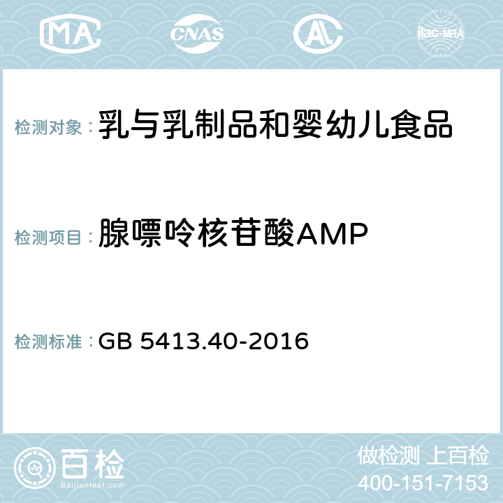 腺嘌呤核苷酸AMP GB 5413.40-2016 食品安全国家标准 婴幼儿食品和乳品中核苷酸的测定