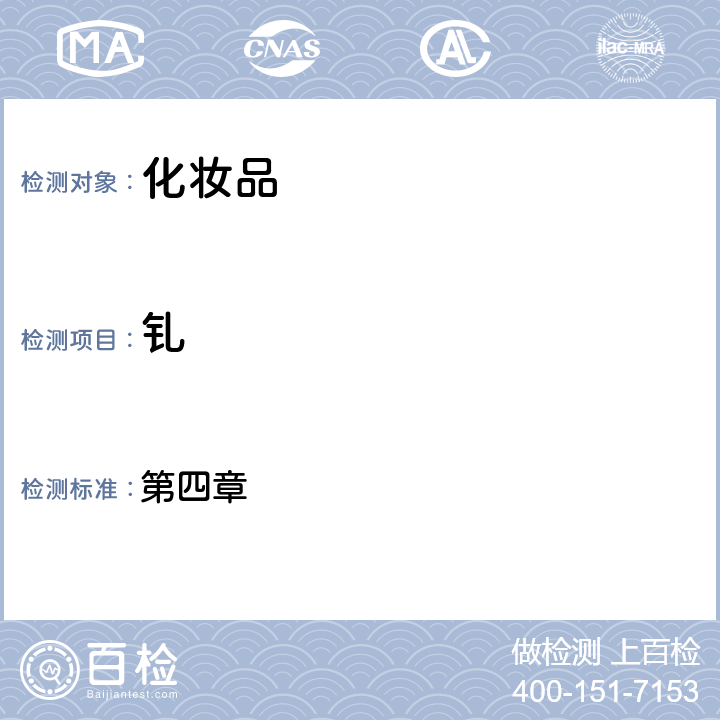 釓 化妝品安全技術(shù)規(guī)范（2015年版） 第四章 1.7