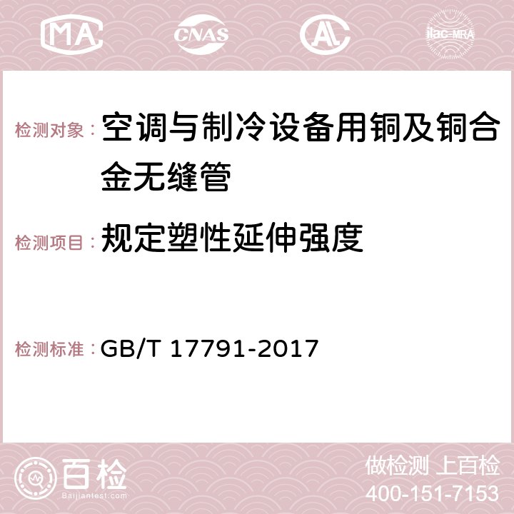 规定塑性延伸强度 空调与制冷设备用铜及铜合金无缝管 GB/T 17791-2017 3.4/4.3(GB/T228.1-2010)