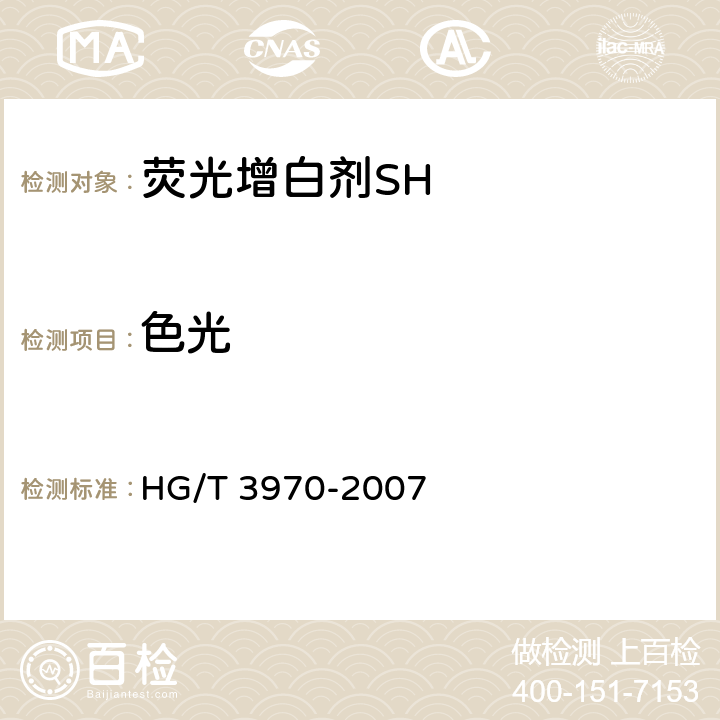 色光 HG/T 3970-2007 荧光增白剂SH(C.I.荧光增白剂210)