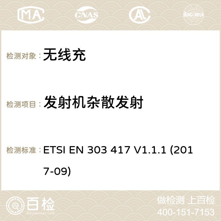 发射机杂散发射 无线电力传输系统 ETSI EN 303 417 V1.1.1 (2017-09) 4.3.5