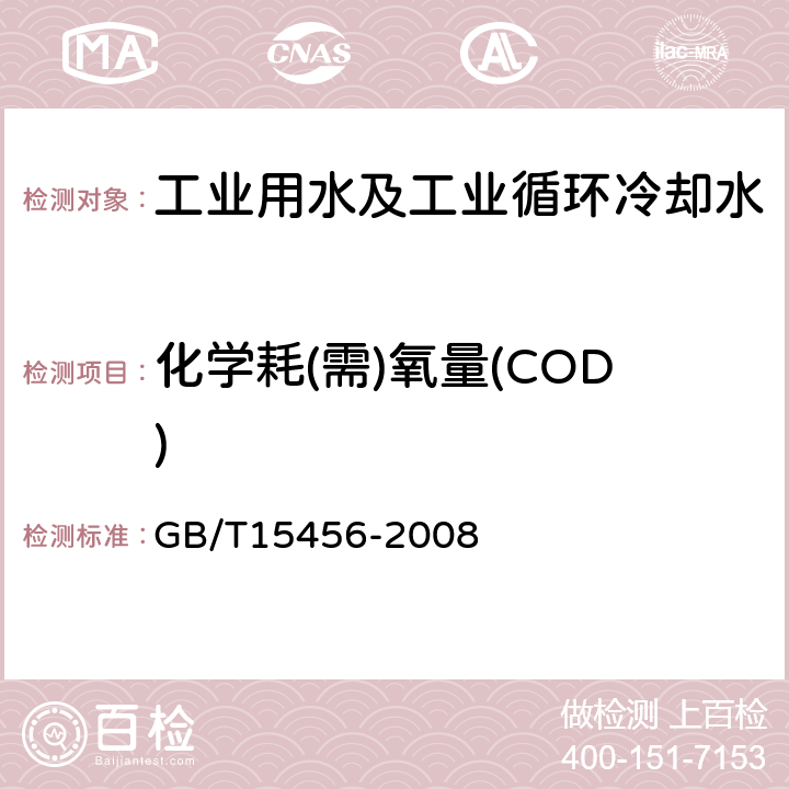 化学耗(需)氧量(COD) 工业循环冷却水中化学需氧量(COD)的测定 高锰酸钾法 GB/T15456-2008