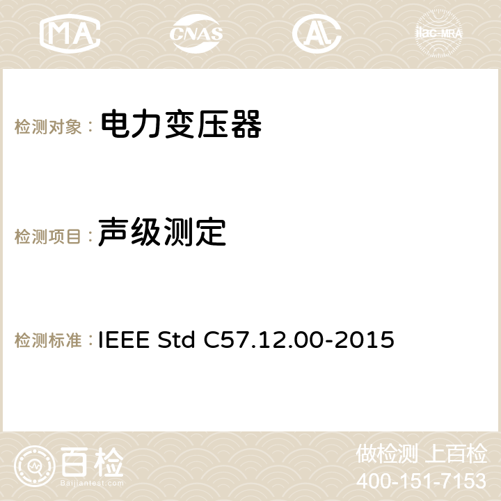 声级测定 液浸式配电、电力和调压变压器通用要求 IEEE Std C57.12.00-2015 8.2