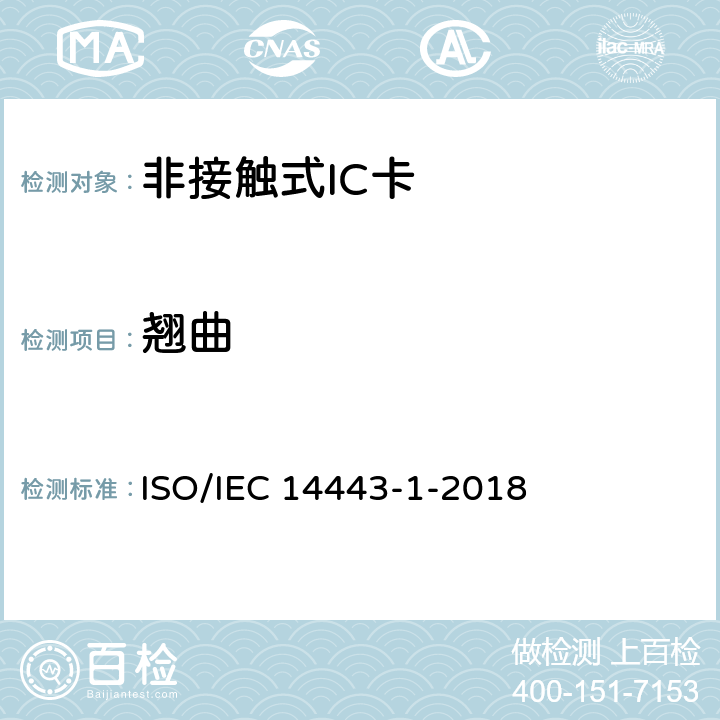 翘曲 个人识别用卡和安全装置 非接触式感应物体 第1部分：物理特性 ISO/IEC 14443-1-2018 4.1