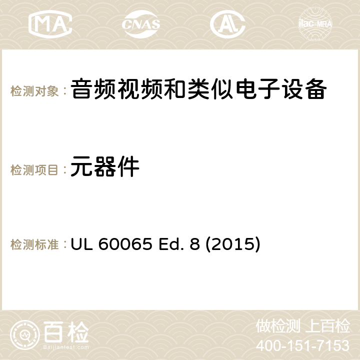 元器件 音频、视频及类似电子设备 安全要求 UL 60065 Ed. 8 (2015) 14