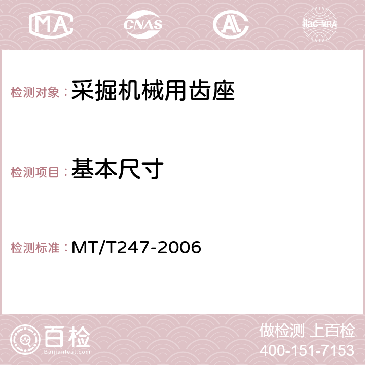 基本尺寸 采掘机械用齿座 MT/T247-2006 4.4