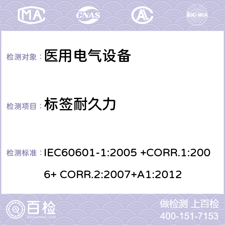 标签耐久力 医用电气设备第一部分- 基本安全和基本性能的通用要求 IEC60601-1:2005 +CORR.1:2006+ CORR.2:2007+A1:2012 7.1.3