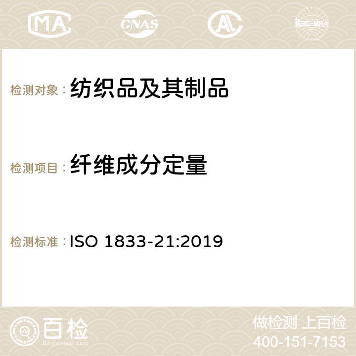 纤维成分定量 纺织品 定量化学分析 第21部分:氯纶、某些莫代尔丙纶、某些弹性纤维和某些其它纤维混纺物(环己酮法) ISO 1833-21:2019