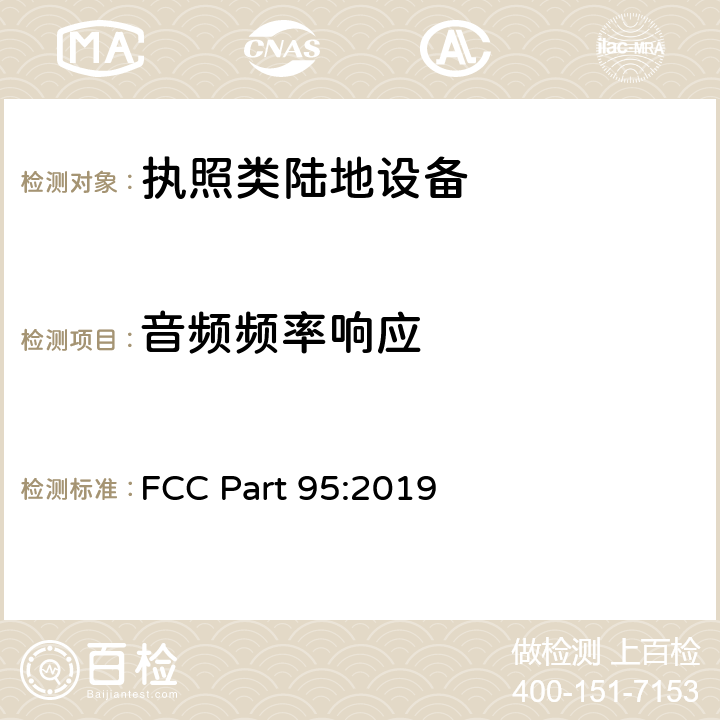 音频频率响应 FCC PART 95 个人无线设备 FCC Part 95:2019