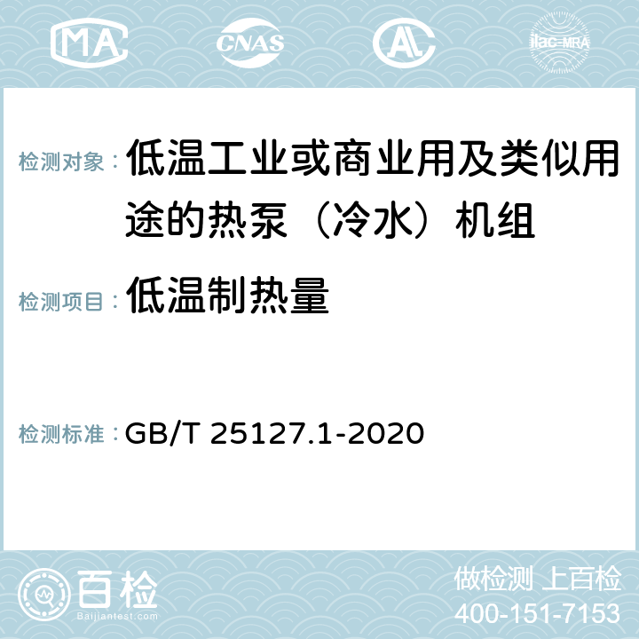 低溫制熱量 低環(huán)境溫度空氣源熱泵（冷水）機組 第1部分：工業(yè)或商業(yè)用及類似用途的熱泵（冷水）機組 GB/T 25127.1-2020 6.3.2.3