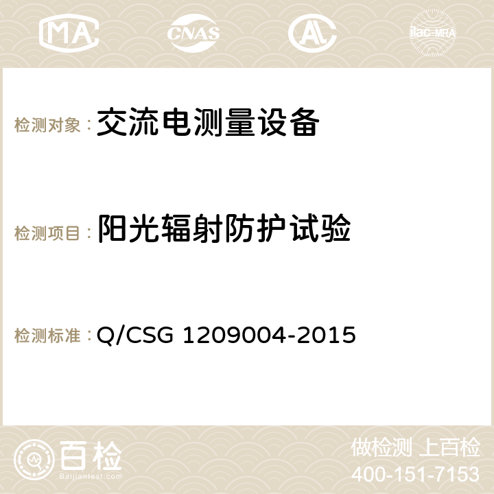 阳光辐射防护试验 《中国南方电网有限责任公司三相电子式费控电能表技术规范》 Q/CSG 1209004-2015 5.9