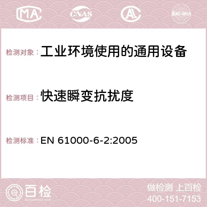 快速瞬变抗扰度 电磁兼容 通用标准 工业环境中的抗扰度 EN 61000-6-2:2005