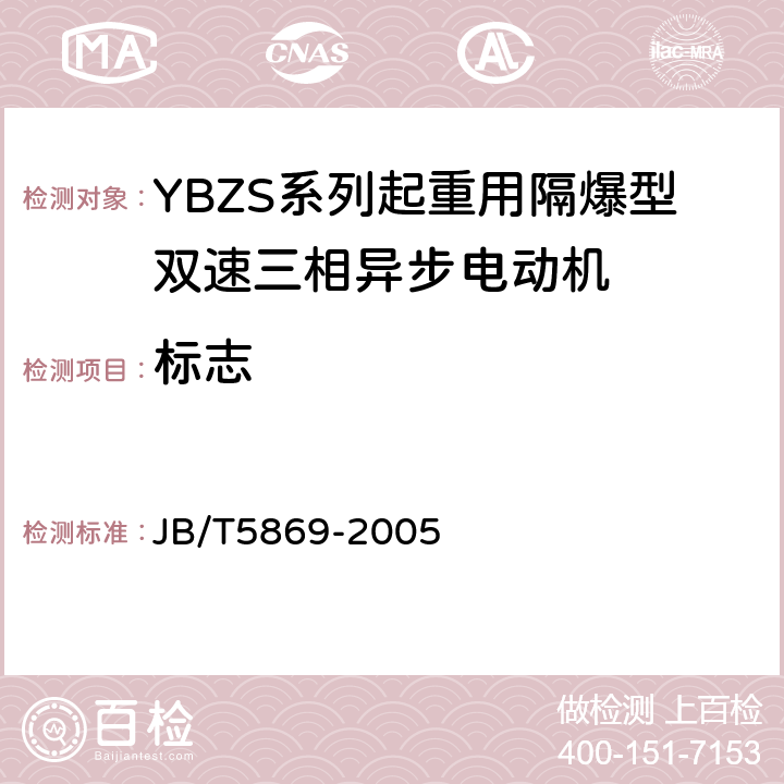 标志 YBZS系列起重用隔爆型双速三相异步电动机 技术条件 JB/T5869-2005 6.1