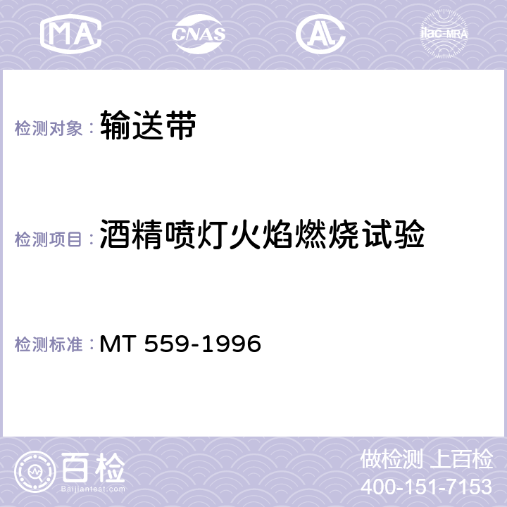 酒精喷灯火焰燃烧试验 煤矿用带式输送机橡胶缓冲托锟安全性能检验规范 MT 559-1996 4