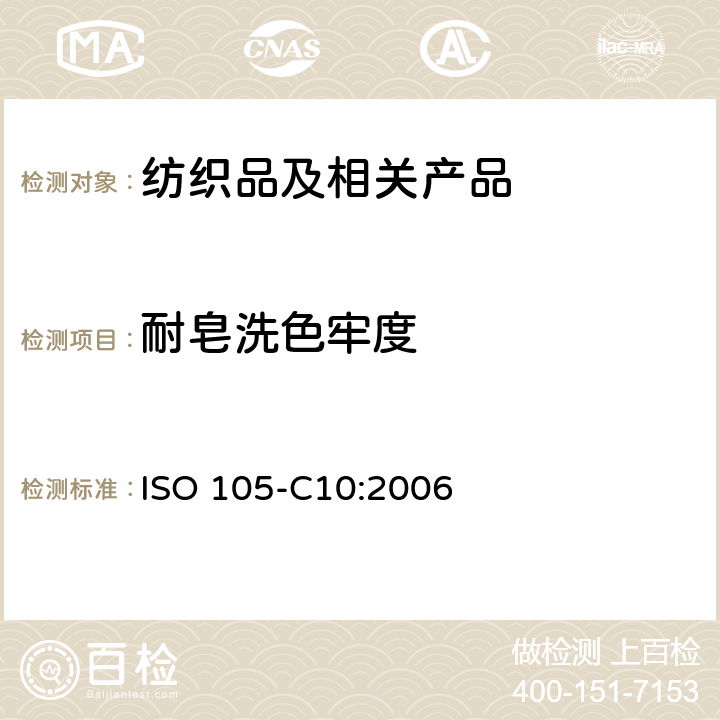 耐皂洗色牢度 纺织品 色牢度试验 第10部分：耐皂粉或皂粉和苏打的水洗色牢度 ISO 105-C10:2006