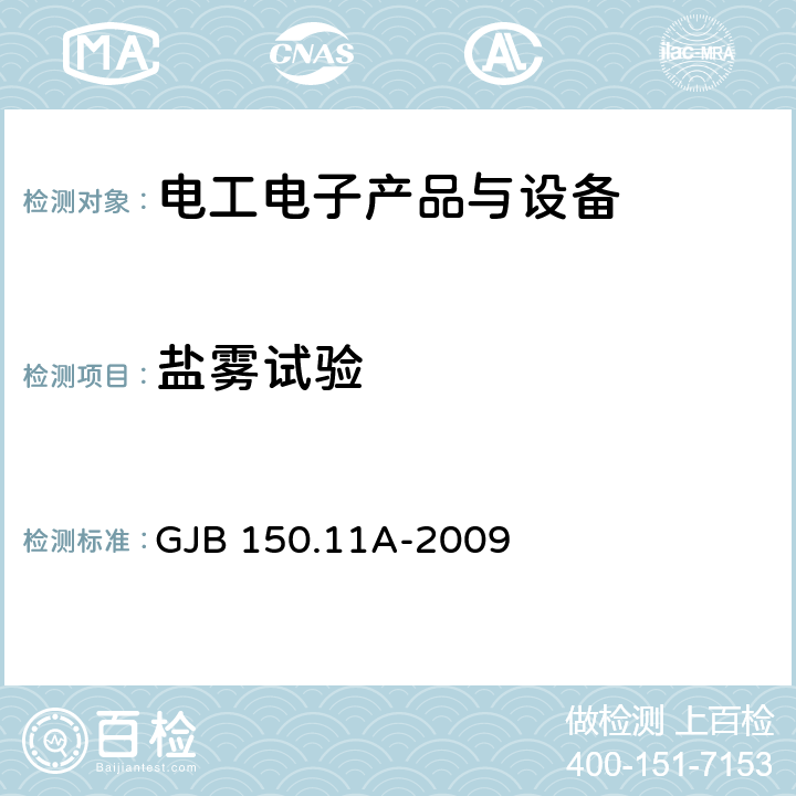 盐雾试验 军用装备实验室环境试验方法 第11部分：盐雾试验 GJB 150.11A-2009