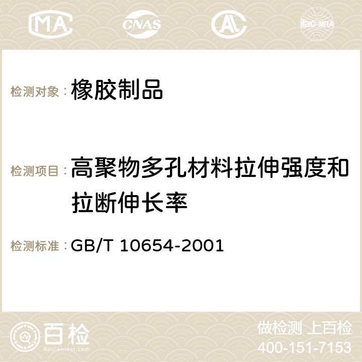 高聚物多孔材料拉伸强度和拉断伸长率 GB/T 10654-2001 高聚物多孔弹性材料 拉伸强度和拉断伸长率的测定