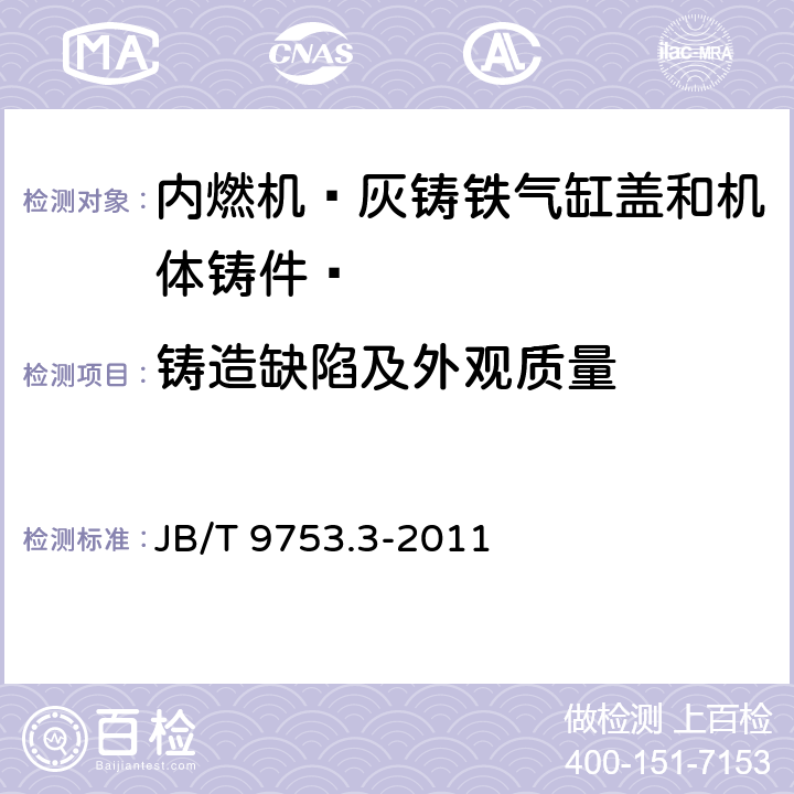 铸造缺陷及外观质量 内燃机 气缸盖与机体 第3部分：灰铸铁气缸盖和机体铸件 技术条件 JB/T 9753.3-2011 4.2.3