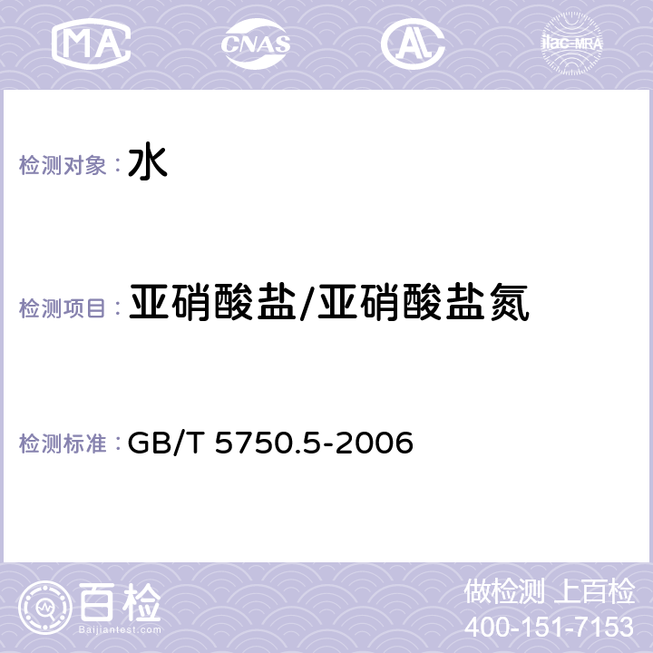 亚硝酸盐/亚硝酸盐氮 生活饮用水标准检验方法 无机非金属指标 GB/T 5750.5-2006 10