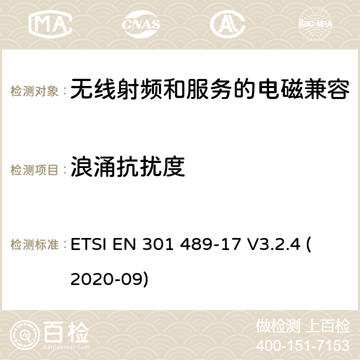 浪涌抗扰度 无线电设备和服务的电磁兼容性(EMC)标准第17部分:宽带数据传输系统的特殊条件 ETSI EN 301 489-17 V3.2.4 (2020-09) 7