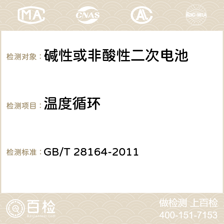 温度循环 便携式和便携式装置用密封含碱性电解液二次电池的安全要求 GB/T 28164-2011 4.2